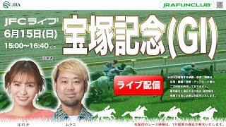 宝塚記念（GⅠ）【JFCライブ】2025/6/15(日)阪神競馬ほか｜JRA FUN CLUB