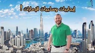 زيارتي للامارات ما هي السلبيات و الايجابيات ؟؟