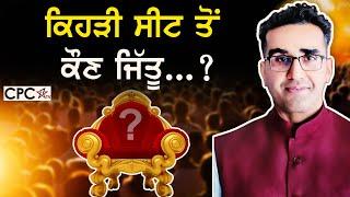 ਕਿਹੜੀ ਸੀਟ ਤੋਂ ਕੌਣ ਜਿੱਤੂ...? | CPC TV | Mintu Gurusaria