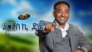 Degiski dyu _ New Eritrean music 2024 - ደጊስኪ ድዩ - Tesfaldet (Wedi Mesfin) (Official video)