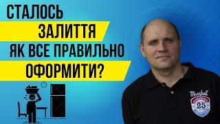 Сталось залиття. Як все правильно оформити?