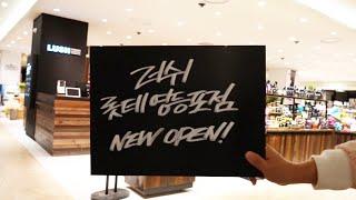 [LUSH] 롯데백화점 영등포점 NEW OPEN!