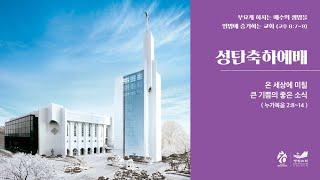 [성탄예배] 온 세상에 미칠 큰 기쁨의 좋은 소식 눅 2:8-14 김정석 목사 2023.12.25