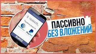 GLOBUS ПАССИВНЫЙ ЗАРАБОТОК В ИНТЕРНЕТЕ БЕЗ ВЛОЖЕНИЙ