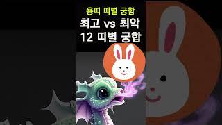 용띠에게 복을 가져다 주는 띠는? 띠궁합! 용띠와 만나면 최고 vs 최악의 궁합 띠 #띠별운세, #띠별궁합, #사주, #대박, #용띠,