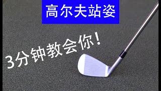 高尔夫站姿 - (3分钟)教会你正确的站姿