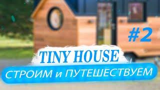 #2 - Tiny House 9,6кв.м. (Строим и путешествуем ) обзор прицепа Русич