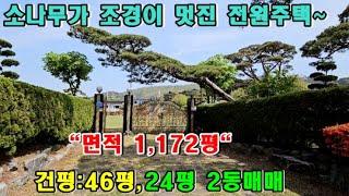 [매물번호:240420] 서산전원주택/당진전원주택 //서산ic인근 조경이 잘되어있는 고급전원주택매매~