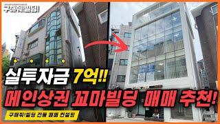 실투자금 7억! 메인상권 꼬마빌딩 매매 추천![구해줘빌딩 건물 매매 컨설팅] | 건물투자 건물리모델링 서울건물매매 서울빌딩매매 건물투자방법