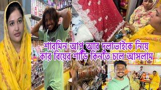 শারমিন আপু আর দুলাভাইকে নিয়ে কার বিয়ের শাড়ি কিনতে চলে আসলাম,shopping vlog@BangladeshibloggerMim