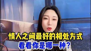 情人之间最好的相处方式，莫过于这3点，看看你是哪一种？