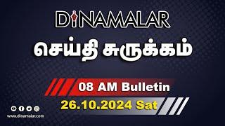 செய்தி சுருக்கம் | 08 AM | 26-10-2024 | Short News Round Up | Dinamalar