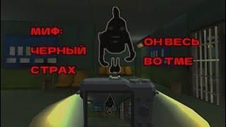МИФ:ЧËРНЫЙ СТРАХ!!!! ОН ВЕСЬ ВО ТМЕ.... #миф #рек #chickengun #видос #чикенган #мура