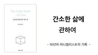 [ 10년차 미니멀리스트의 기록 ] 간소한 삶, 미니멀라이프 미니멀리즘 심플라이프