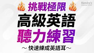 挑戰極限高級英語聽力練習 — 快速練成英語耳