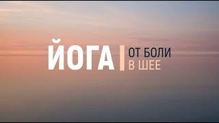 Йога для расслабления в шеи | Йога от боли в шеи | Йога сидя за 10 минут