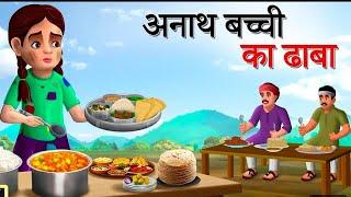 अनाथ बच्ची का ढाबा  Hindi story | moral story | cartoon video | bedtime story  | kahaniyan | story