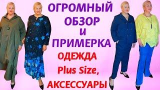 ОГРОМНАЯ Plus Size РАСПАКОВКА! ОДЕЖДА ПЛЮС САЙЗ и СТИЛЬНЫЕ ОБРАЗЫ для ПОЛНЫХ ЖЕНЩИН! ОБЗОР, ПРИМЕРКА