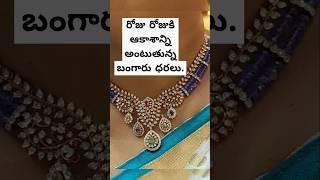 రోజు రోజుకి ఆకాశాన్ని అంటుతున్న బంగారు ధరలు.