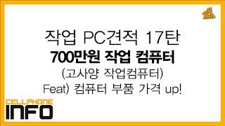 작업PC 견적 상담 17화(3D 고사양 작업 컴퓨터) 700만원 feat)컴터 맞추기 최악의 시기