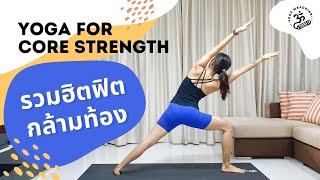 โยคะเพิ่มความแข็งแรง รวมฮิตฟิตกล้ามท้อง | Yoga for Core Strength