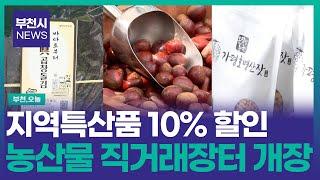 [#뉴스] 지역특산품 10% 할인 부천시 직거래장터