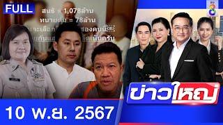 รายการข่าวใหญ่ช่อง8  | 10 พ.ย. 67 | FULL EP | ข่าวใหญ่ช่อง8 ออนไลน์ | ข่าวช่อง8