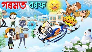 মিনুবাই গৰমত বৰফ পেলালে ️ Assamese cartoon entertainment video potala hadhu kotha