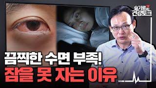 [불면증] 잠 못자는 고통! 수면 부족을 이겨내는 방법! | 슬기로운 건강토크