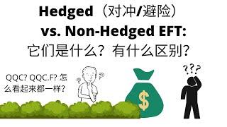 加拿大ETF｜同样的追踪大盘，货币对冲是做什么的？Hedged和Unhedged有什么区别？QQC和QQC.F一样吗？