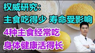 权威研究：主食吃得少，寿命受影响！4种主食经常吃，身体健康活得长丨李医生谈健康【中医养生】