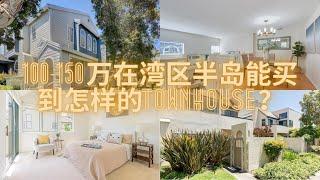 100-150万在湾区半岛可以买到怎样的townhouse？