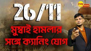 26/11 মুম্বাই হামলার সঙ্গে ক্যানিং যোগ !!