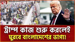 যে কারণে আমেরিকায় কমলো বাংলাদেশের পোশাক রপ্তানি | News | Ekattor TV