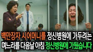 백만장자 시어머니를 정신병원에 가두려는 며느리가 정신병원에 가둬졌다 감동사연┃한국인실화┃감동편지