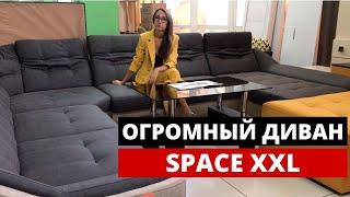 Огромный диван SPACE XXL от Ультра Мебель