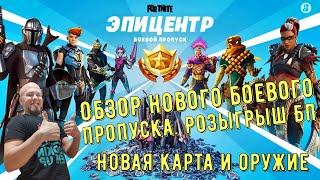 Полный обзор боевого пропуска пятого сезона второй главы Fortnite 15 сезона фортнайт Обновление