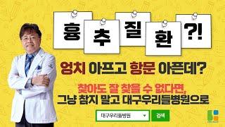 엉치 아프고 항문이 아픈데 흉추 질환이라고? - 대구우리들병원TV