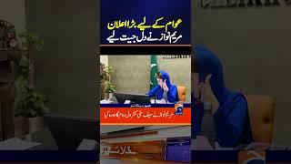 Chief Minister Punjab Maryam Nawaz Big Announcement | Breaking News #shorts #maryamnawaz #cmpunjab