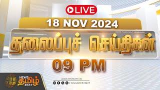 LIVE :Today Headlines | 18 November 2024 | தலைப்புச் செய்திகள் | 09 PM Headlines | NewsTamil24x7