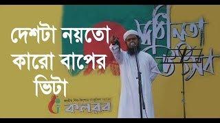 দেশটা নয়তো কারো বাপের ভিটা | Aynuddin Al Azad Rah.