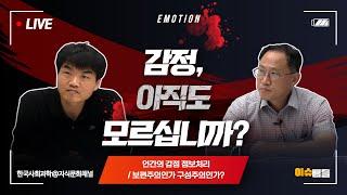 [이슈배틀] 인간의 감정 정보처리: 보편주의인가? 구성주의인가?