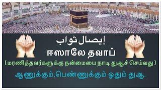 ஈஸாலே தவாப் / ‎إيصال ثواب / மரணித்தவர்களுக்கு ஓதும் துஆ. / ஆணுக்கும்,பெண்ணுக்கும் ஓதும் துஆ./ 