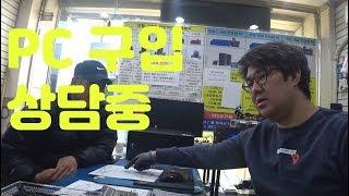 컴샵은 현재 조립 PC 견적 상담중 입니다.(다소 긴영상)