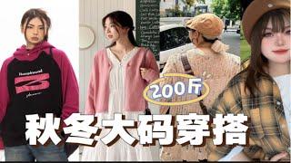 200斤｜妈耶！秋冬的衣服也太显瘦了吧！！！