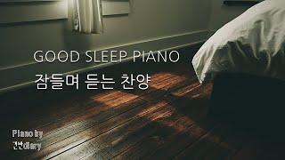 잠들며 듣는찬양 | 숙면피아노 | 깊은잠피아노 | 잠들며 듣는찬양 | Deep Sleep | CCM Piano