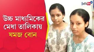 WBCHSE 12TH Result 2024: Twin sisters Hooghly in top ten of Higher Secondary ranking