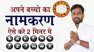 How to find first letter of New born Child - नामकरण कैसे करे ? - Astrology for Beginners -