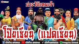ประวัติเทพเจ้าจีน EP.63 โป๊ยเซียน [八仙] | เซียนแปดองค์ตามความเชื่อในลัทธิเต๋า