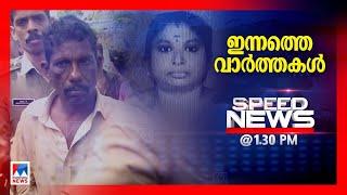 സ്പീഡ് ന്യൂസ് 01.30 PM നവംബര്‍ 19, 2024 | Speed News